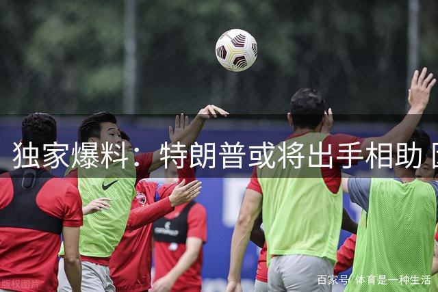 独家爆料：特朗普或将出手相助 因凡蒂诺能否稳坐国际足联宝座？