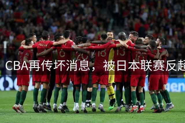 CBA再传坏消息，被日本联赛反超，真该请回姚明