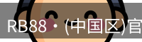 RB88官网